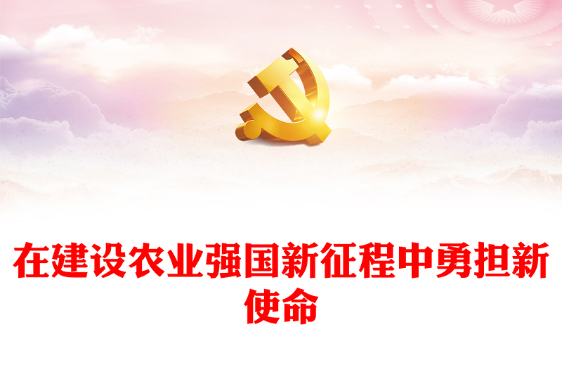 2023在建設(shè)農(nóng)業(yè)強(qiáng)國(guó)新征程中勇?lián)率姑黳pt簡(jiǎn)潔黨政風(fēng)全面推進(jìn)鄉(xiāng)村振興、加快建設(shè)農(nóng)業(yè)強(qiáng)國(guó)廣大央企國(guó)企黨組織黨員學(xué)習(xí)黨課課件(講稿)