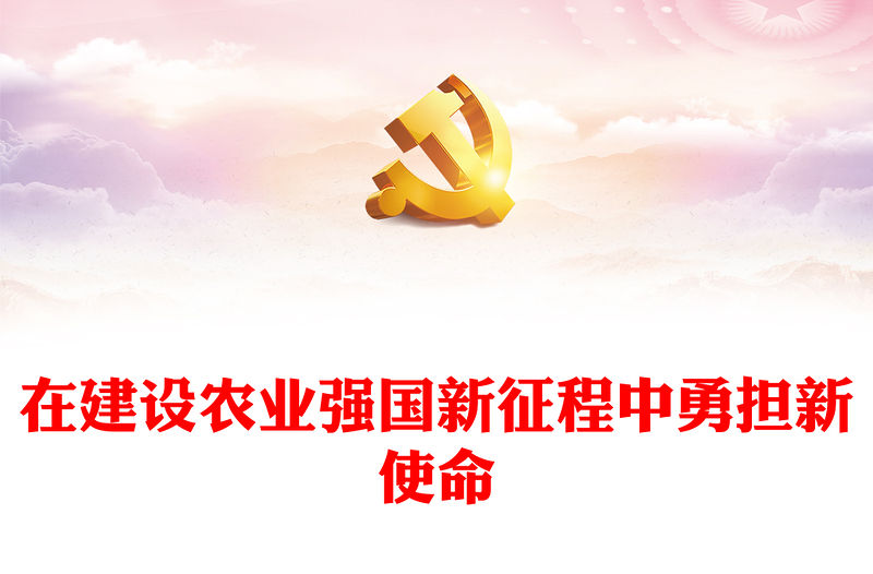 2023在建設農業強國新征程中勇擔新使命ppt簡潔黨政風全面推進鄉村振興、加快建設農業強國廣大央企國企黨組織黨員學習黨課課件(講稿)