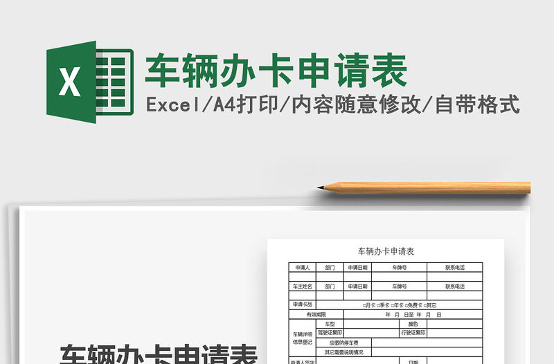2021年車輛辦卡申請表