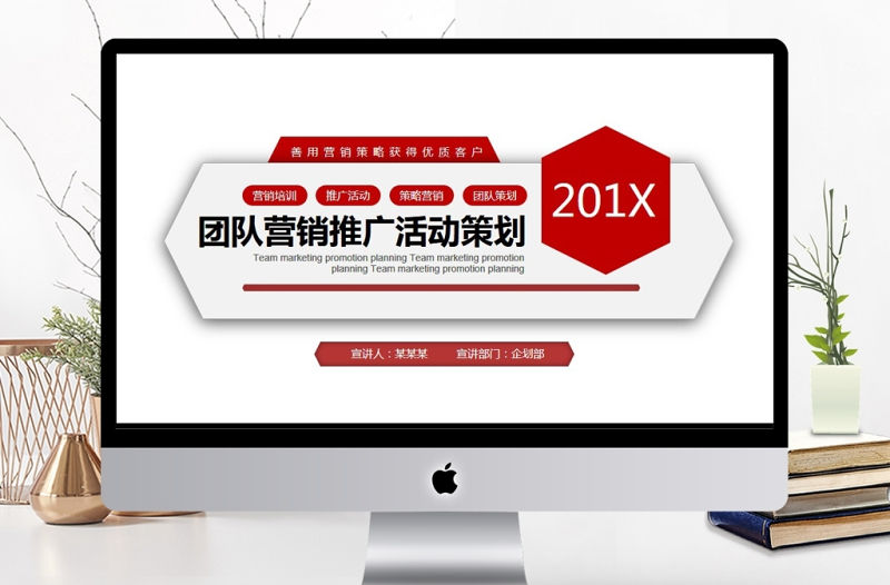 團隊營銷推廣活動策劃PPT