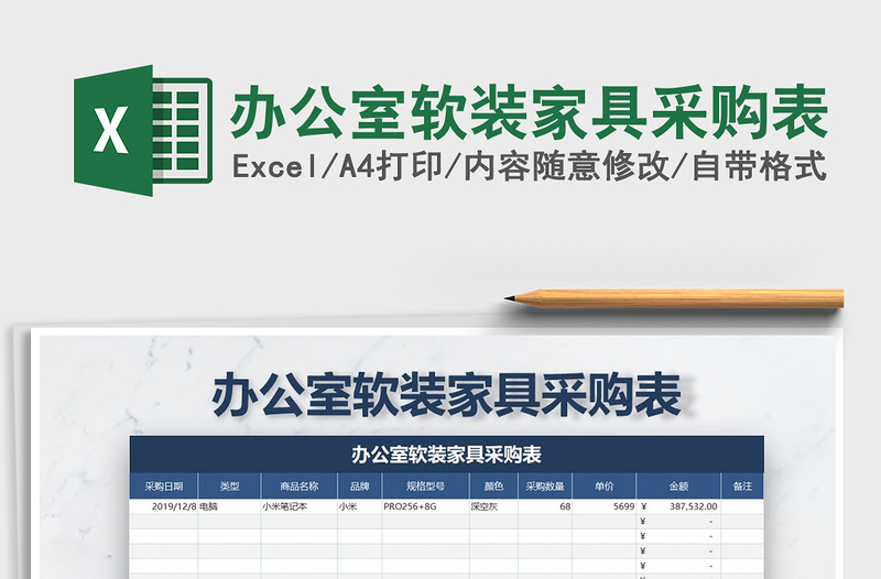 2021年办公室软装家具采购表