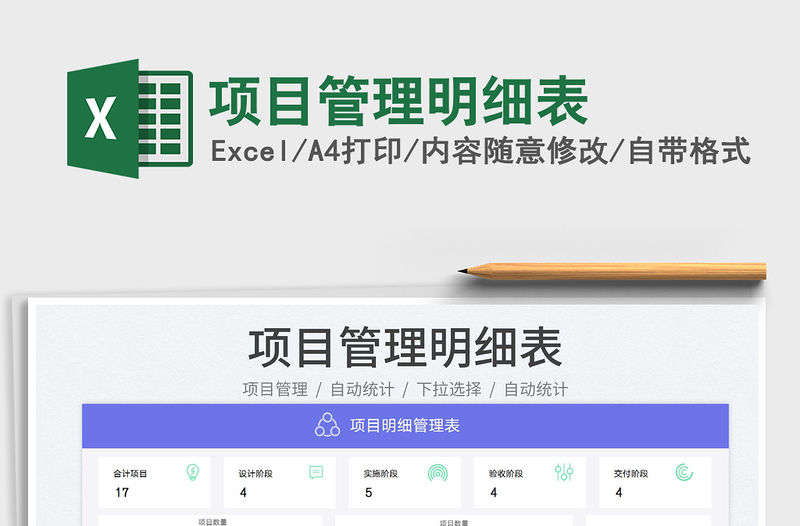 2023項目管理明細表免費下載