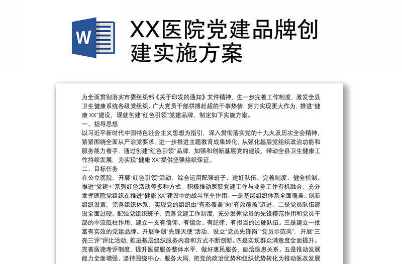 XX醫(yī)院黨建品牌創(chuàng)建實(shí)施方案