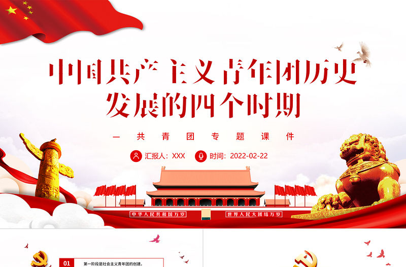 中國共產主義青年團歷史發展的四個時期PPT紅色大氣風共青團專題課件模板下載