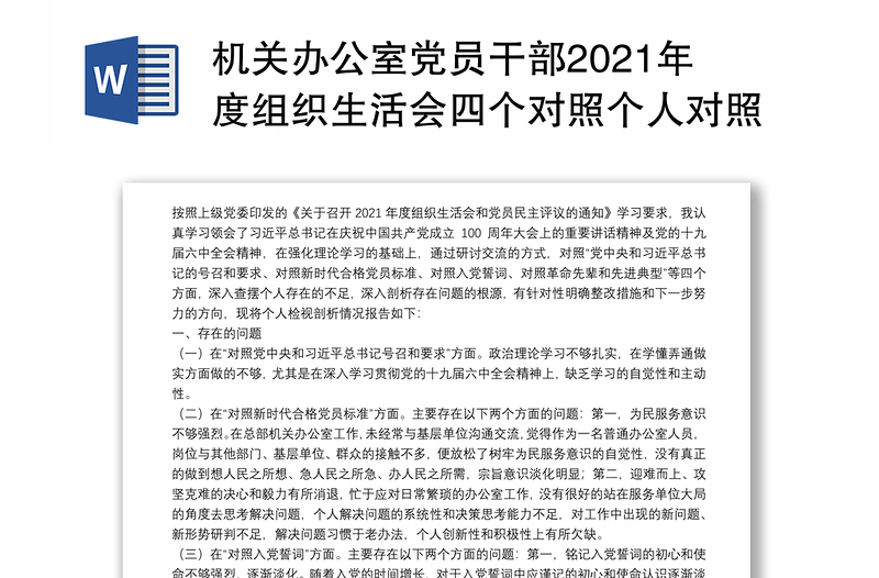機(jī)關(guān)辦公室黨員干部2021年度組織生活會(huì)四個(gè)對(duì)照個(gè)人對(duì)照檢查檢視剖析材料