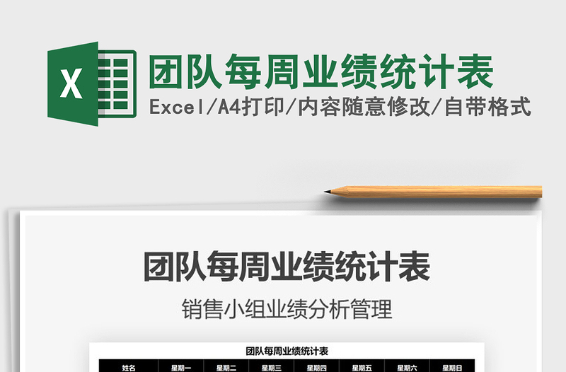 2022團隊每周業(yè)績統(tǒng)計表免費下載