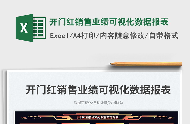開(kāi)門(mén)紅銷售業(yè)績(jī)可視化數(shù)據(jù)報(bào)表 免費(fèi)下載