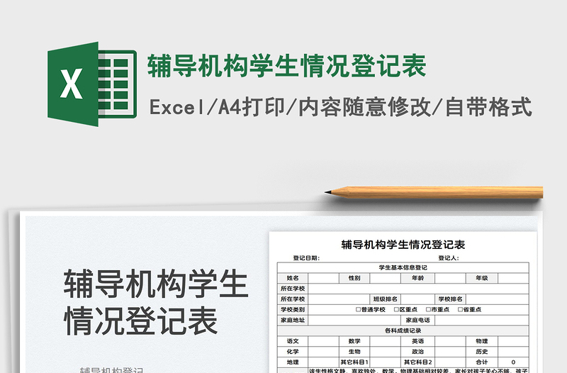 2022輔導(dǎo)機(jī)構(gòu)學(xué)生情況登記表免費(fèi)下載