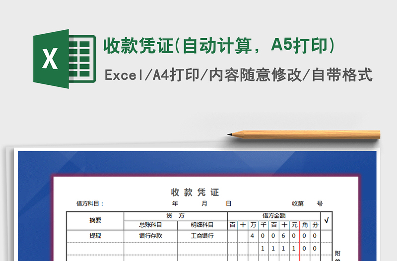 收款憑證(自動計算,A5打印)免費下載
