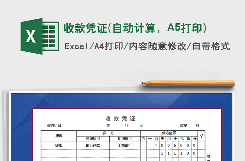 收款凭证(自动计算，A5打印)免费下载