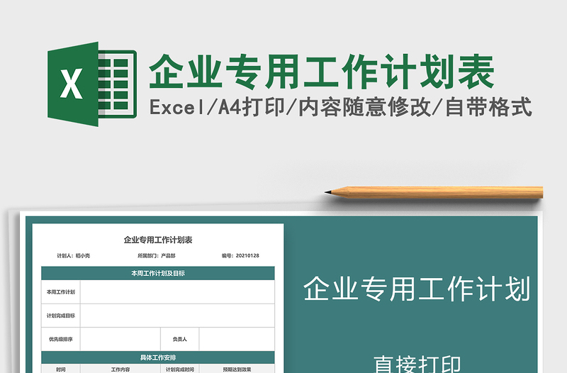 2021年企業(yè)專用工作計(jì)劃表