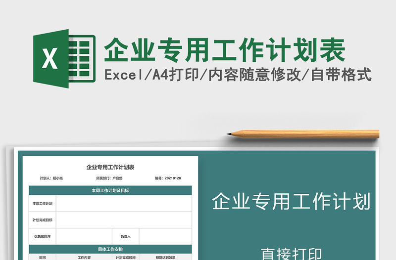 2021年企業專用工作計劃表