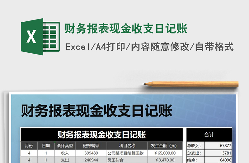 2021年财务报表现金收支日记账