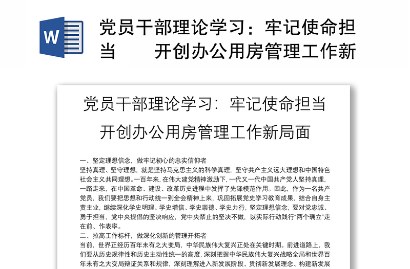 党员干部理论学习：牢记使命担当开创办公用房管理工作新局面