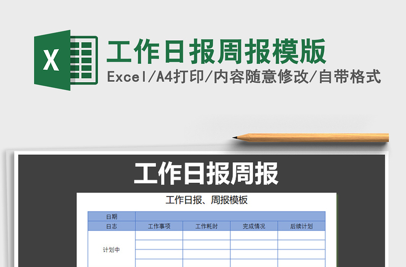 2021年工作日报周报模版免费下载