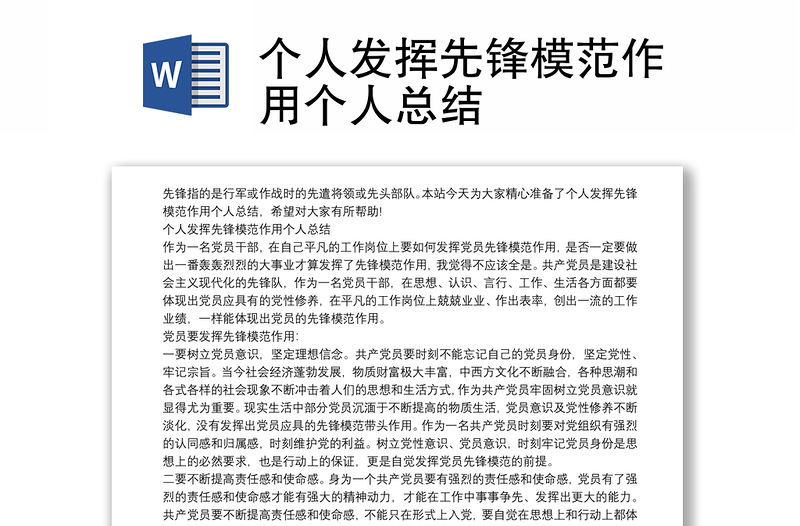 個人發(fā)揮先鋒模范作用個人總結(jié)