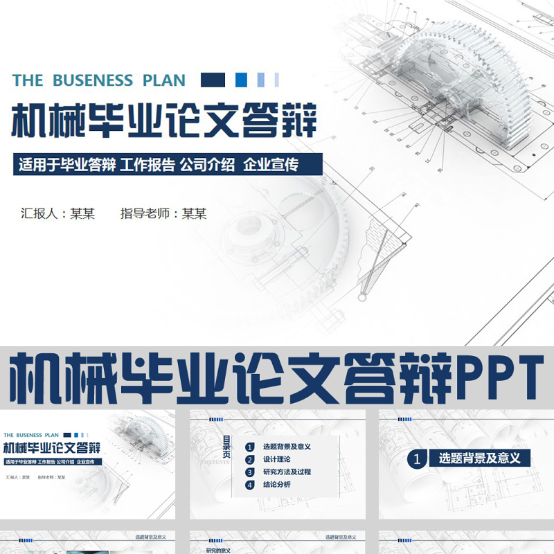 机器机械毕业论文答辩ppt模板 机器机械毕业论文答辩ppt模板