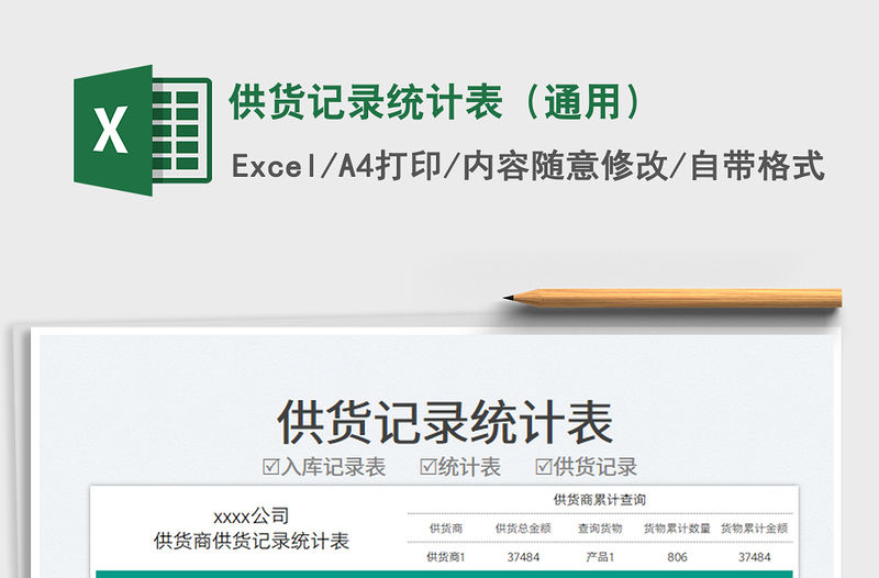 2023供貨記錄統(tǒng)計(jì)表（通用）免費(fèi)下載