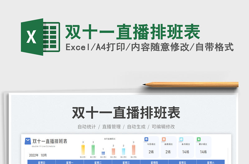 雙十一直播排班表