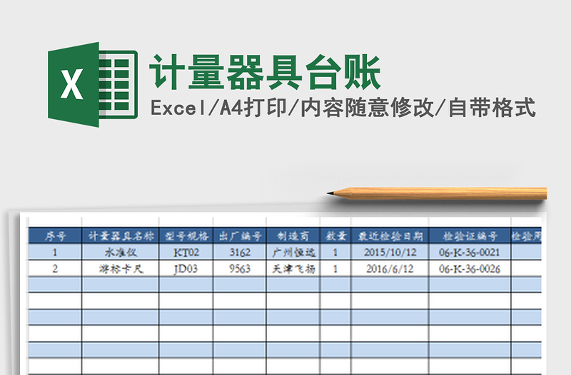 計(jì)量器具臺(tái)賬免費(fèi)下載