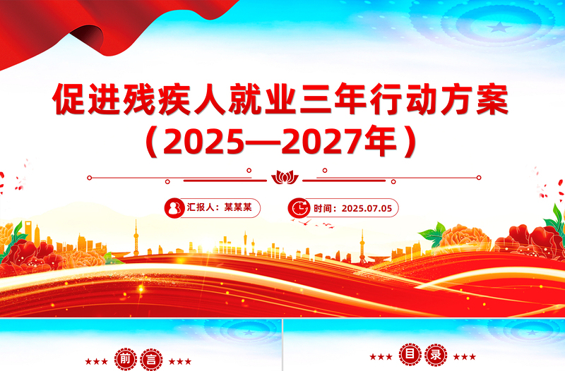 紅色簡潔《促進殘疾人就業(yè)三年行動方案(2025—2027年)》PPT課件