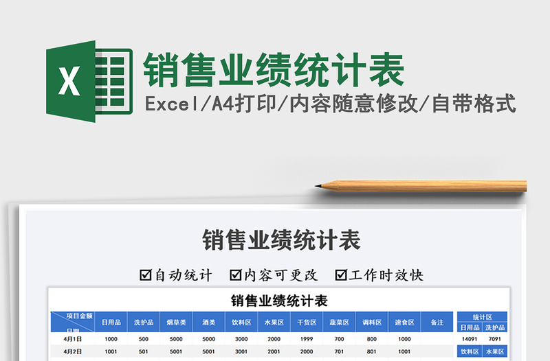 2021銷售業(yè)績統(tǒng)計(jì)表免費(fèi)下載
