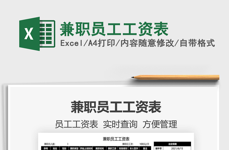 2022兼職員工工資表免費(fèi)下載