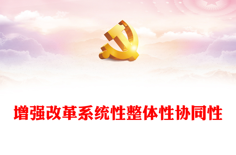 增強改革系統(tǒng)性整體性協(xié)同性PPT紅色簡潔新時代全面深化改革的實踐與啟示述評之六(講稿)