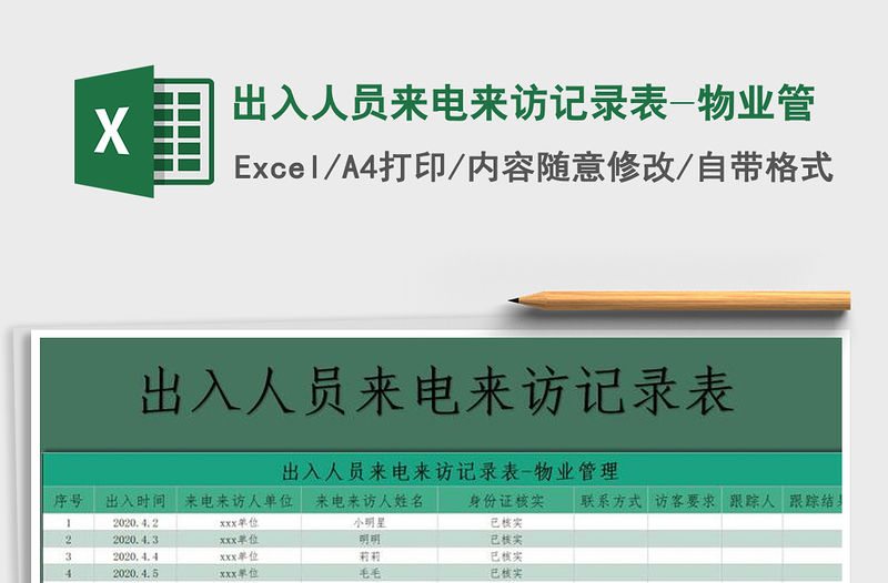2021年出入人員來電來訪記錄表-物業管