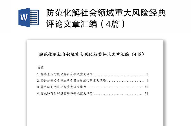 防范化解社會(huì)領(lǐng)域重大風(fēng)險(xiǎn)經(jīng)典評(píng)論文章匯編(4篇)
