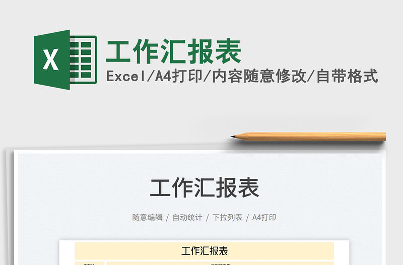 工作匯報(bào)表