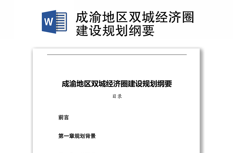 成渝地區(qū)雙城經(jīng)濟圈建設(shè)規(guī)劃綱要