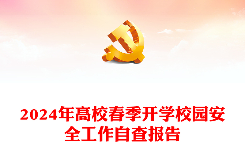 高校春季開學(xué)校園安全工作自查報告PPT簡潔大氣平安校園建設(shè)課件模板(講稿)