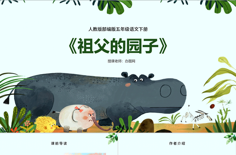 2022祖父的園子PPT第2課小學(xué)五年級(jí)語(yǔ)文下冊(cè)部編人教版教學(xué)課件