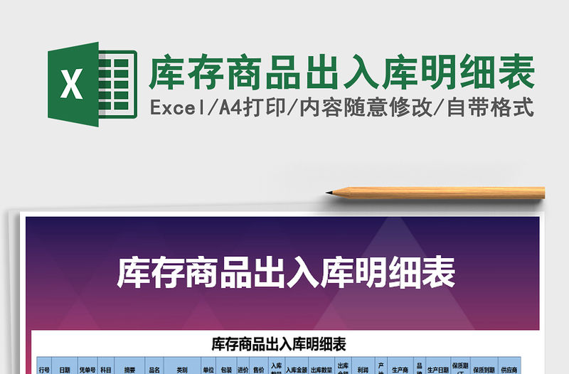 2021年庫存商品出入庫明細表