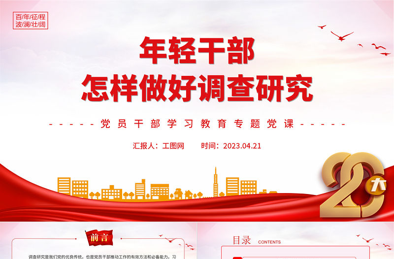 2023年輕干部怎樣做好調查研究PPT大氣精美風黨員干部學習教育專題黨課課件