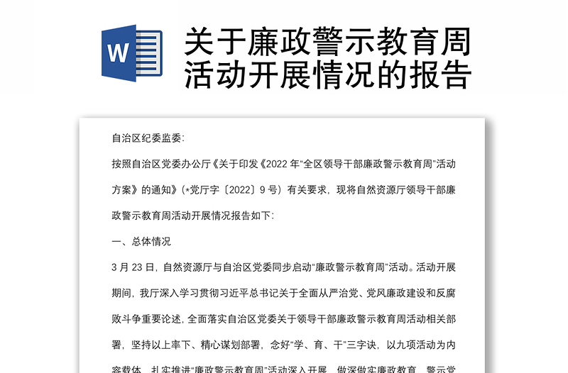 關(guān)于廉政警示教育周活動開展情況的報告