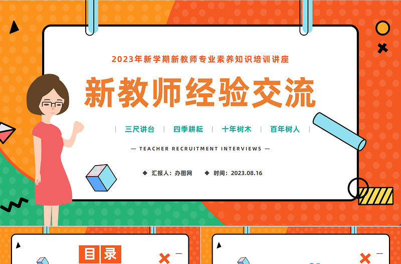 2023新教師經驗交流PPT卡通風秋季新學期開學新教師經驗交流會課件模板下載
