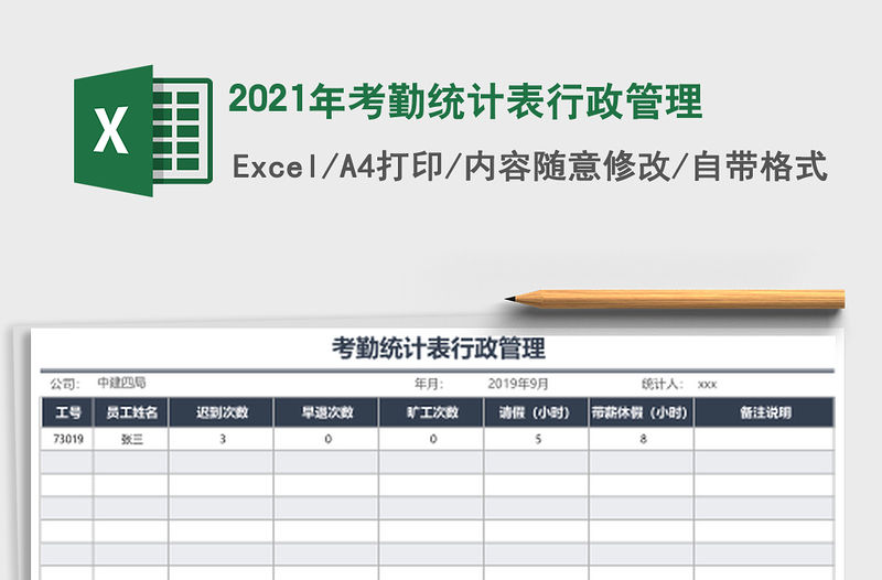 2021年考勤統計表行政管理