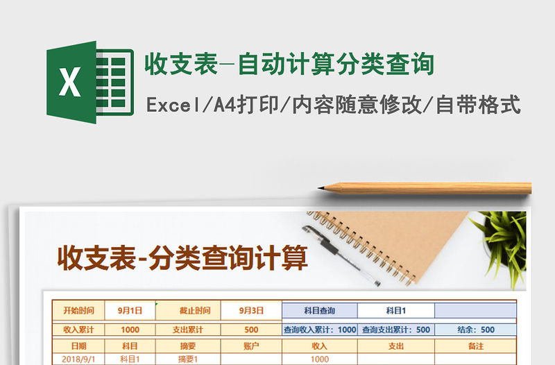 2021年收支表-自動(dòng)計(jì)算分類查詢
