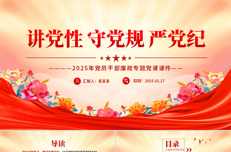 2025講黨性守黨規嚴黨紀PPT黨員干部廉政專題黨課課件