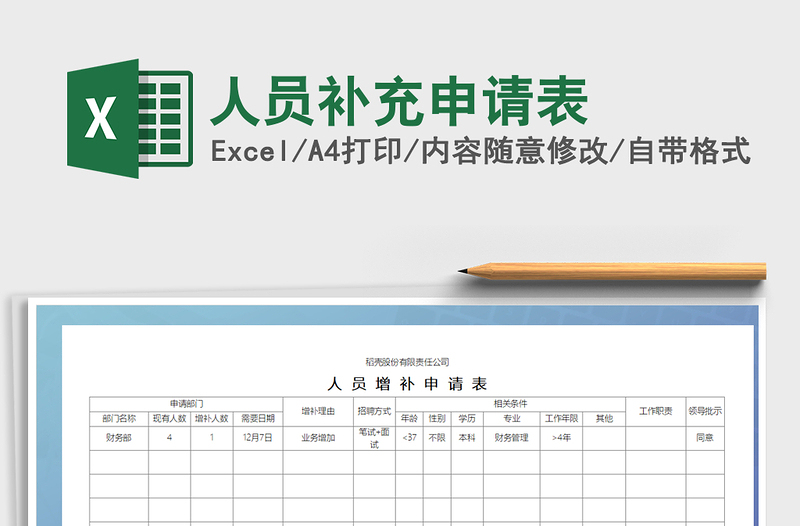 2022人員補(bǔ)充申請表免費(fèi)下載