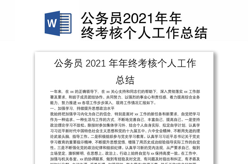 公務員2021年年終考核個人工作總結
