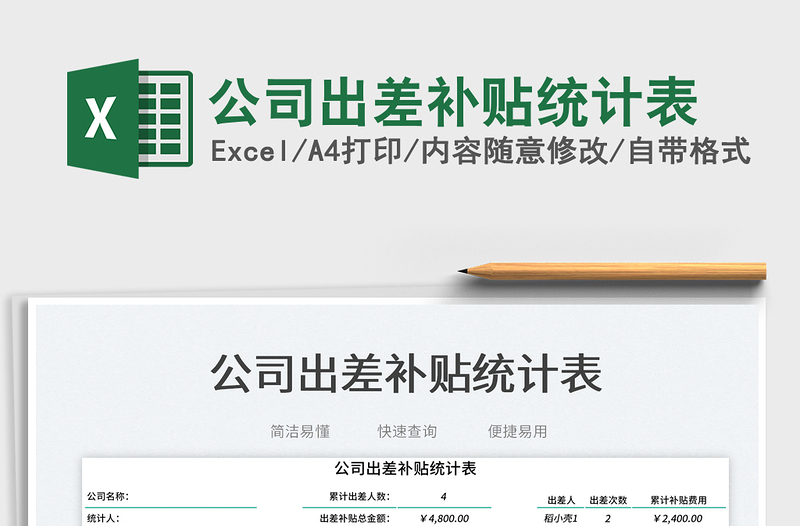 公司出差補貼統(tǒng)計表
