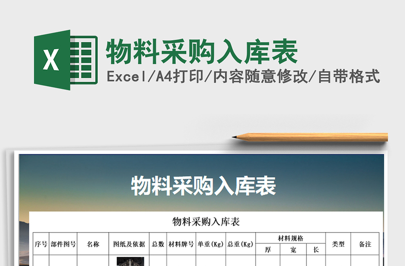 2021年物料采購入庫表免費(fèi)下載