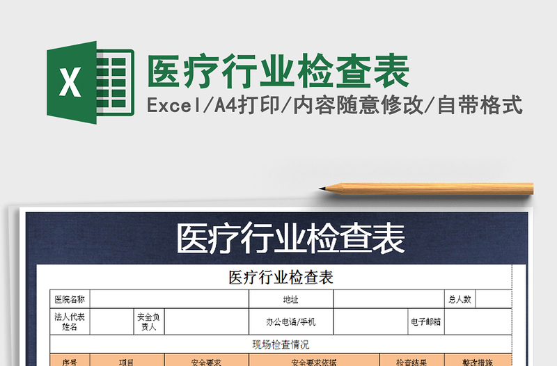 2021年醫(yī)療行業(yè)檢查表免費(fèi)下載