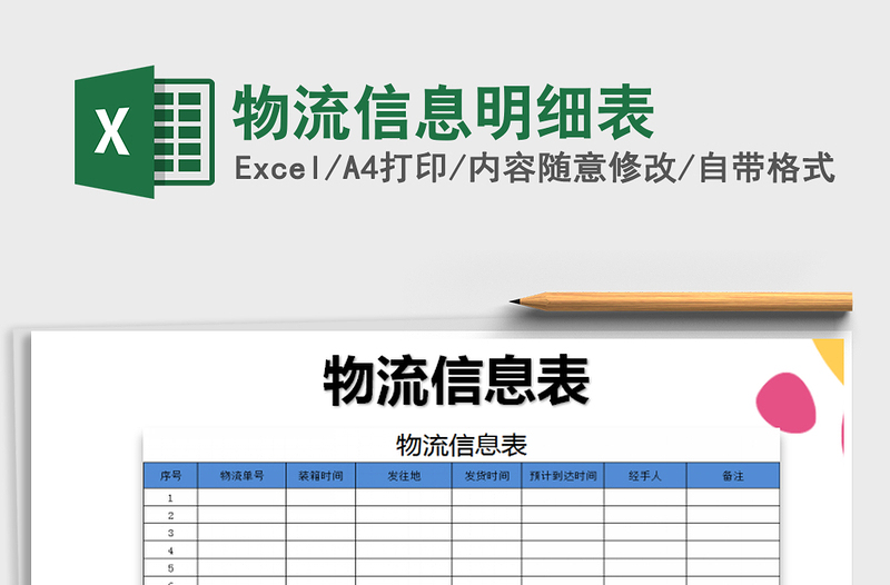 2022年物流信息明细表免费下载