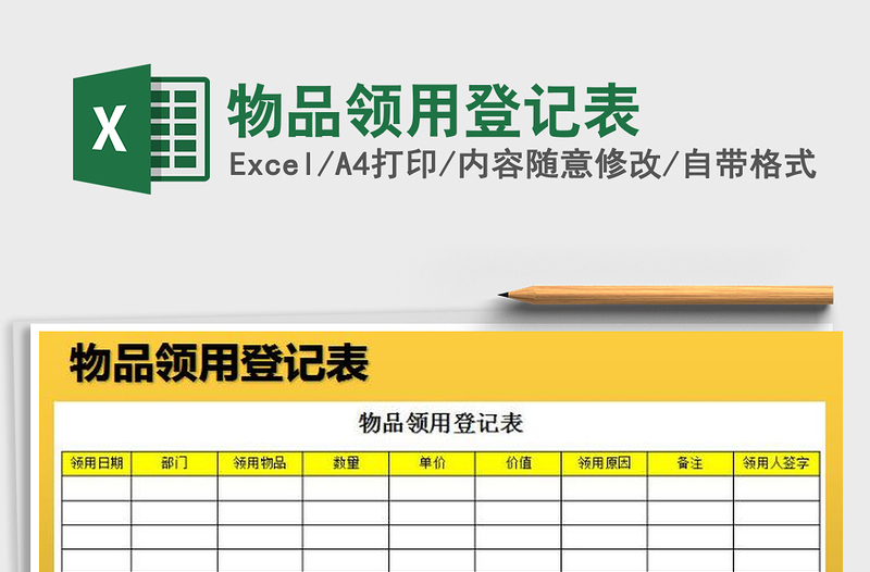 2021年物品領(lǐng)用登記表