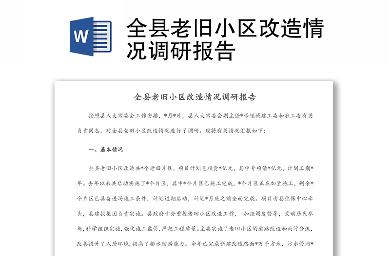 全縣老舊小區(qū)改造情況調(diào)研報(bào)告