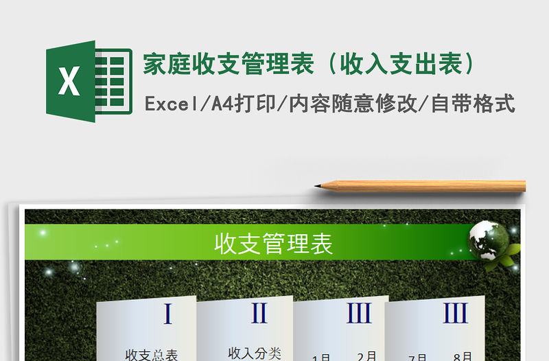 2021年家庭收支管理表（收入支出表）
